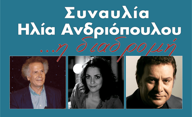 Συναυλία – Αφιέρωμα στον Ηλία Ανδριόπουλο με τους Μ. Μητσιά & Θ. Μπάκα στη Σπάρτη