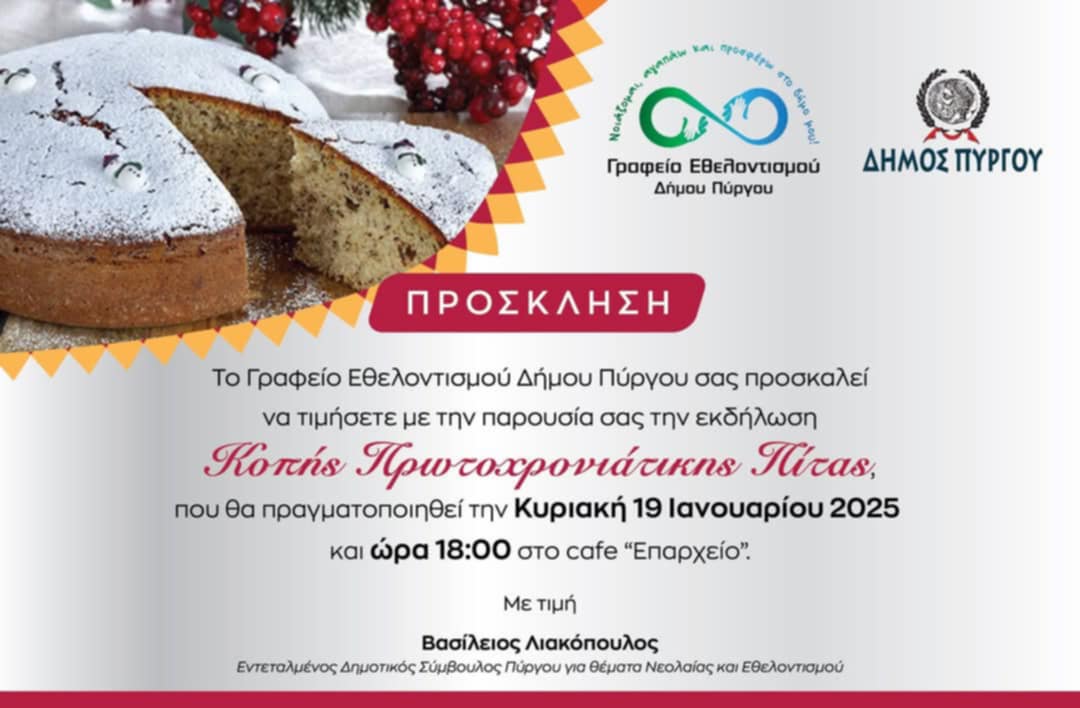 Κοπή πρωτοχρονιάτικης πίτας-απολογισμός-βραβεύσεις από το Γραφείο Εθελοντισμού Δήμου Πύργου