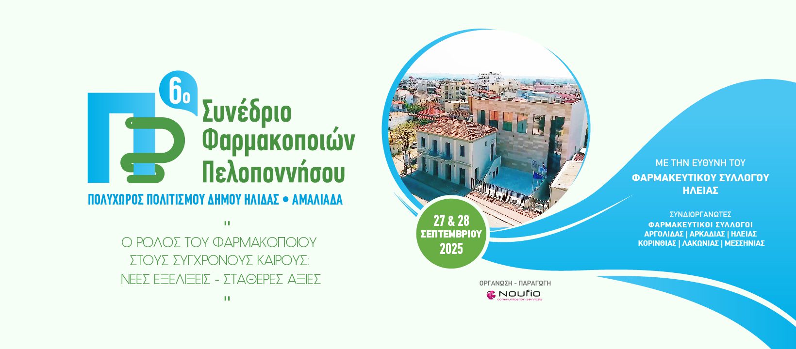 Η Ηλεία φιλοξενεί το 6ο Συνέδριο Φαρμακοποιών Πελοποννήσου
