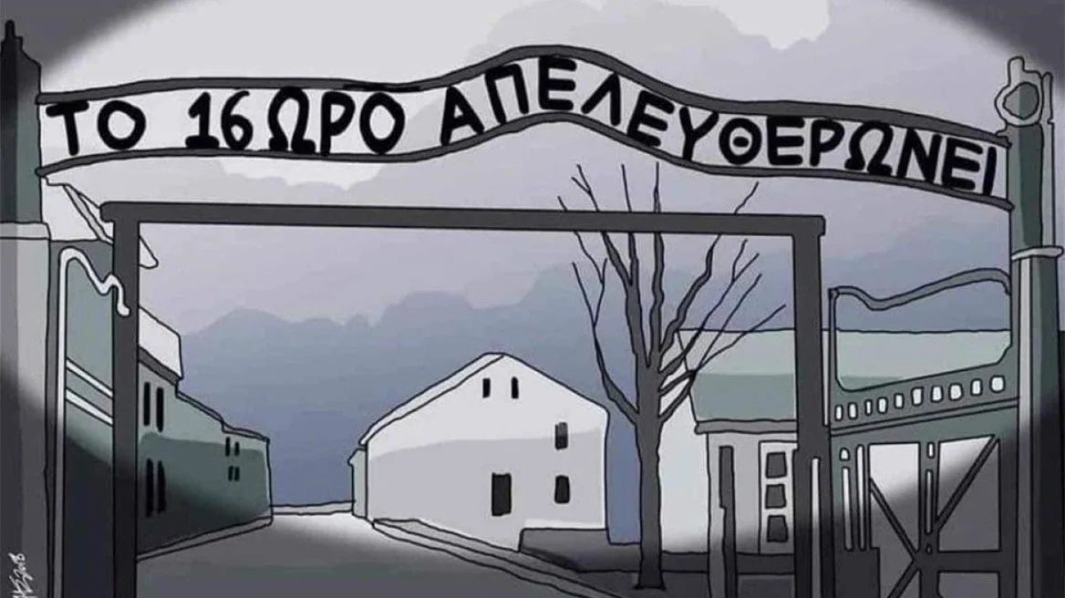 Το 8ωρο στο απόσπασμα