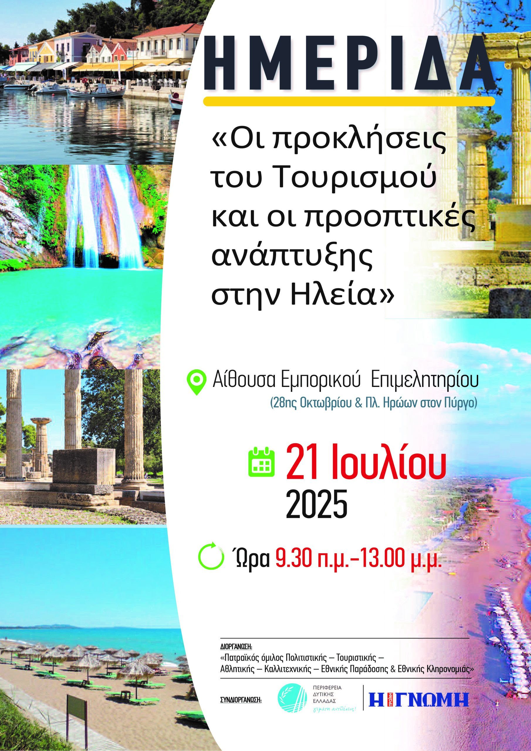  «Οι προκλήσεις του Τουρισμού και οι προοπτικές ανάπτυξης στην Ηλεία»