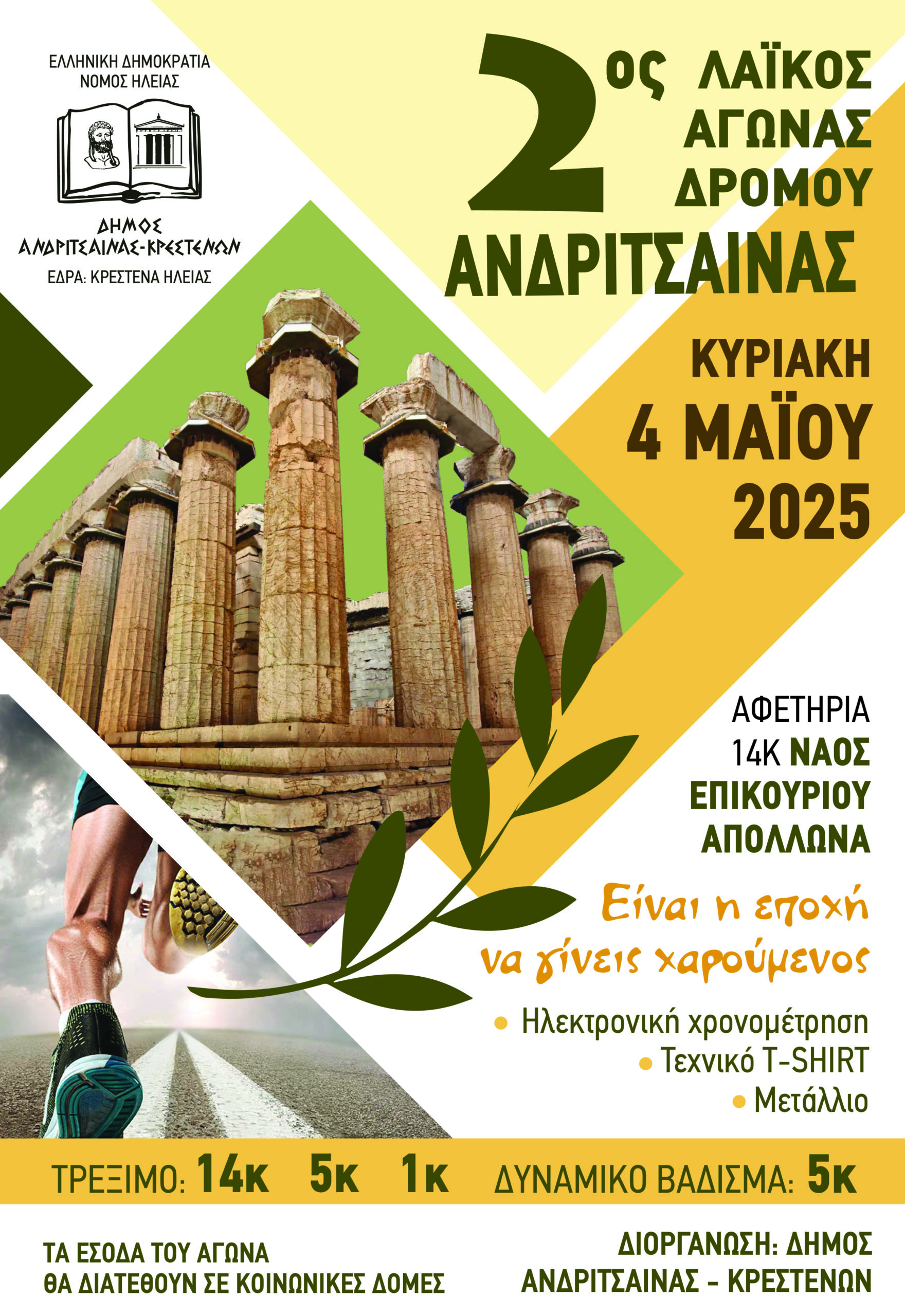 Έντονο ενδιαφέρον για το 2ο Λαϊκό Αγώνα Δρόμου Ανδρίτσαινας, που διοργανώνει ο Δήμος Ανδρίτσαινας-Κρεστένων