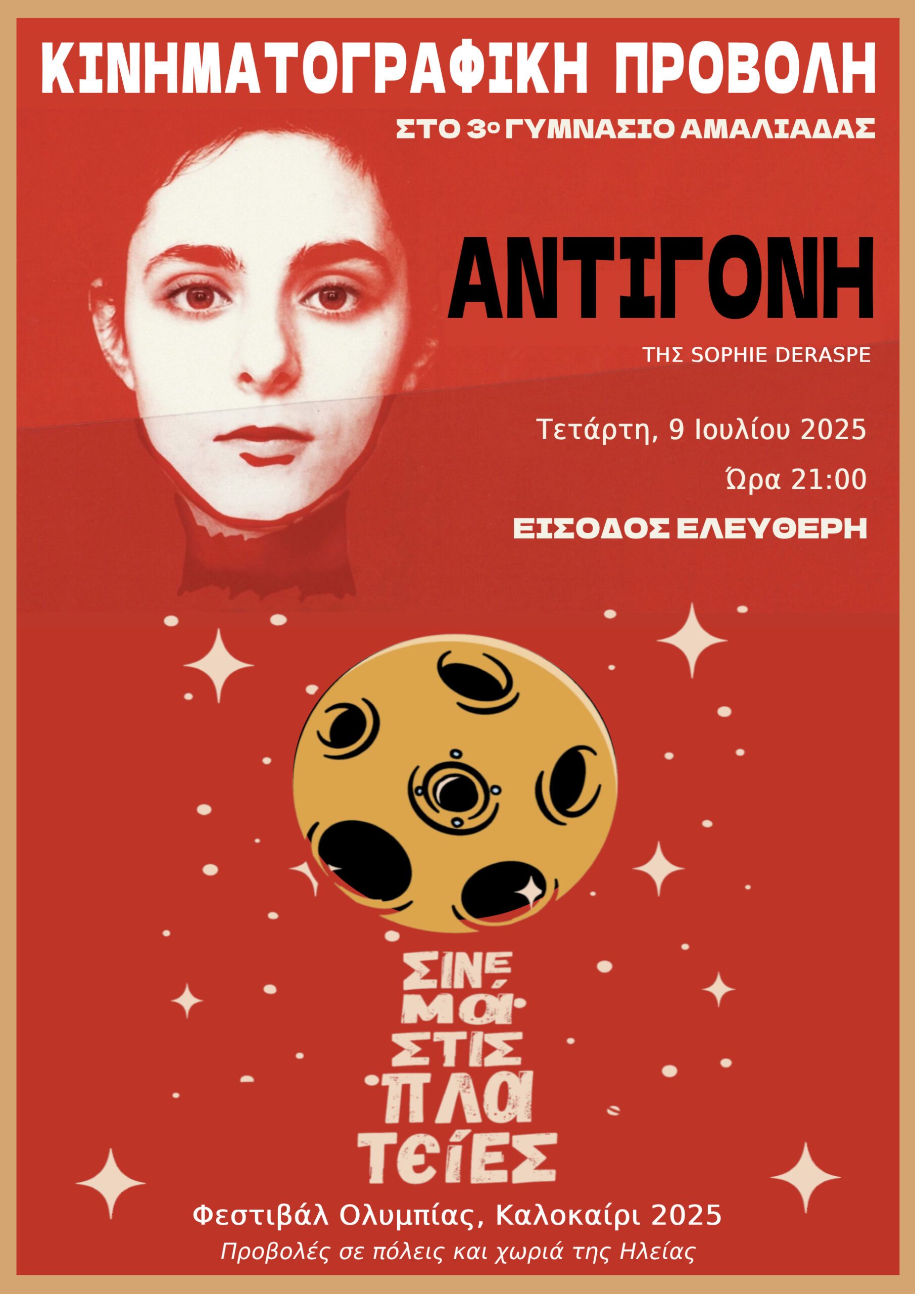 Σινεμά στις πλατείες: Προβολή ταινίας στο 3ο Γυμνάσιο Αμαλιάδας