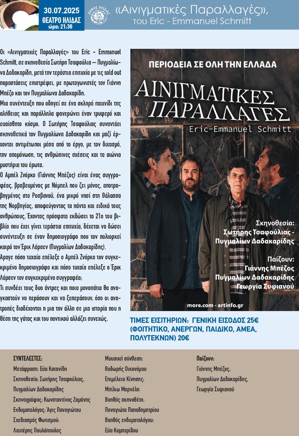 Οι «Αινιγματικές Παραλλαγές» με τους Γιάννη Μπέζο και Πυγμαλίωνα Δαδακαρίδη, στο 35ο Φεστιβάλ Αρχαίας Ήλιδας