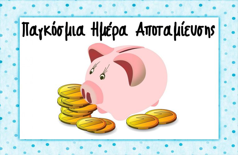 Ένωση Εργαζομένων Καταναλωτών Ελλάδας: Παγκόσμια Ημέρα Αποταμίευσης