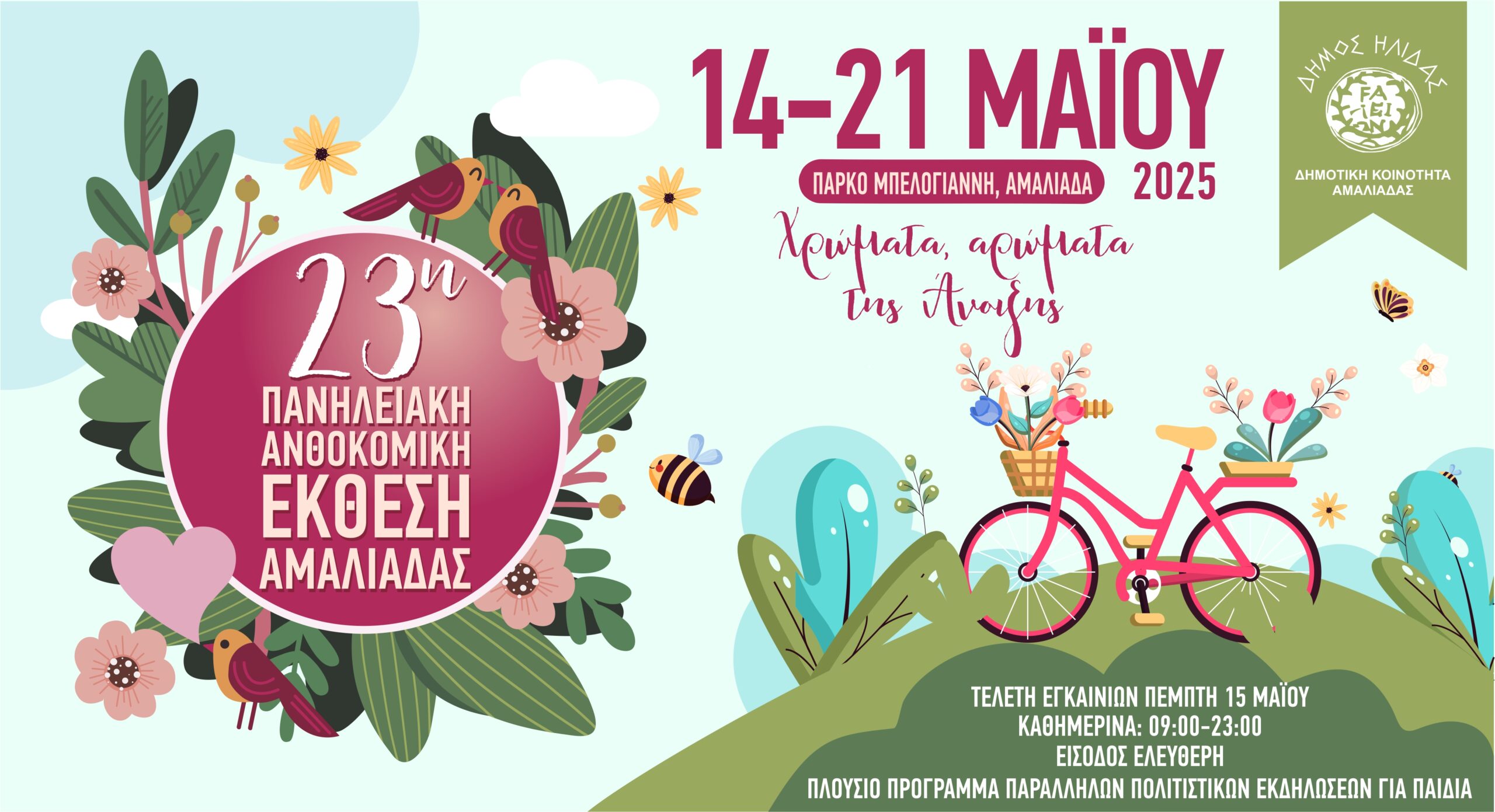 Στην τελική ευθεία ο Δ. Ήλιδας για την 23η Πανηλειακή Ανθοκομική Έκθεση Αμαλιάδας