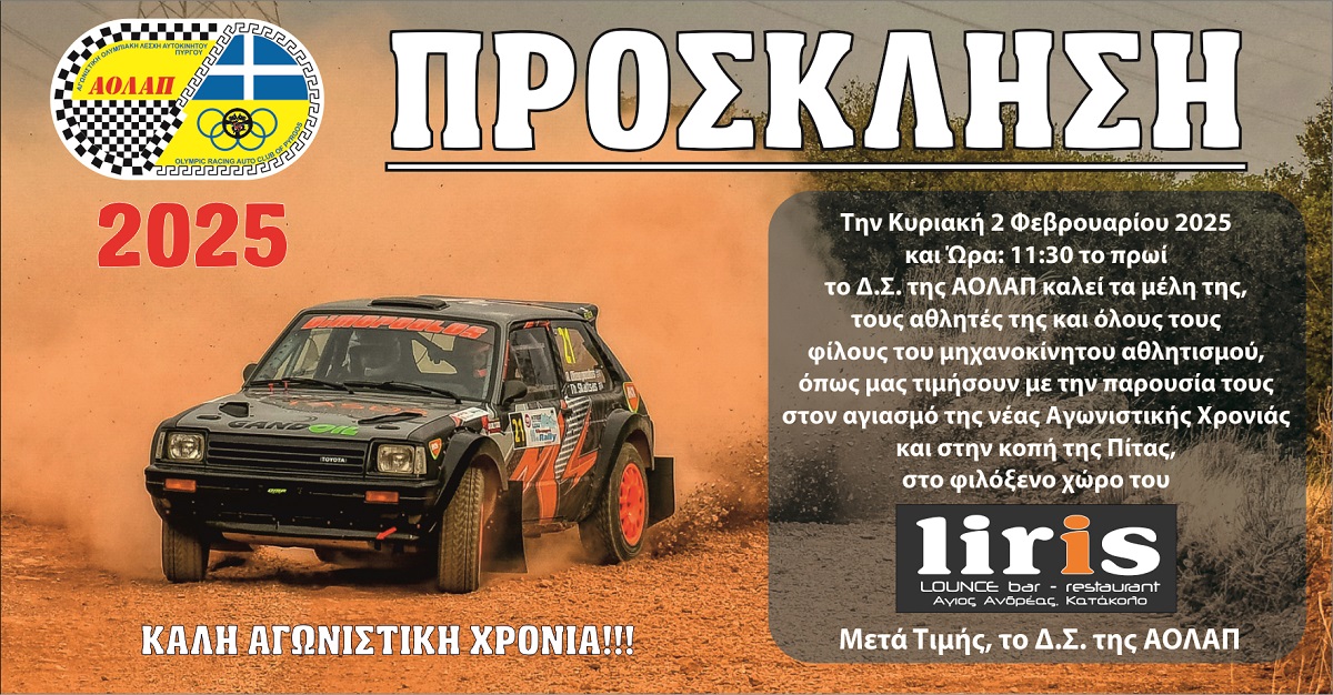 Κοπή πίτας της Α.Ο.Λ.Α.Π.