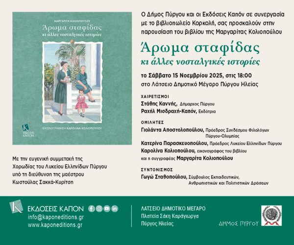 Παρουσίαση βιβλίου “Άρωμα σταφίδας κι άλλες νοσταλγικές ιστορίες” της Μαργαρίτας Κολιοπούλου στον Πύργο