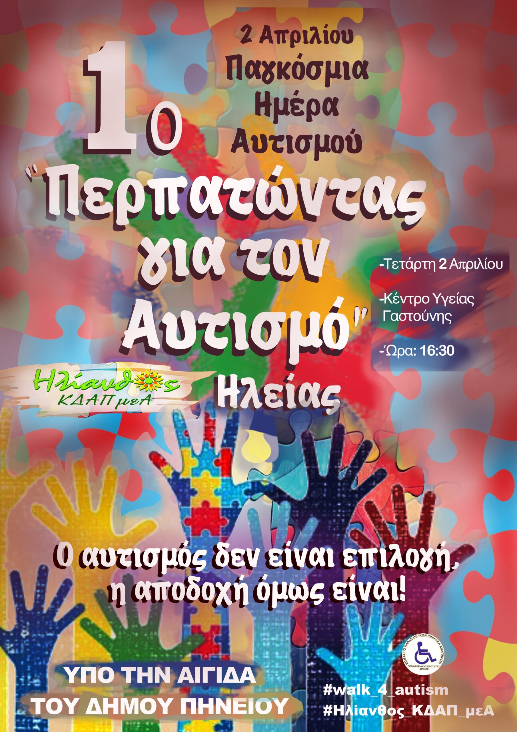 Περπατώντας για τον αυτισμό στη Γαστούνη