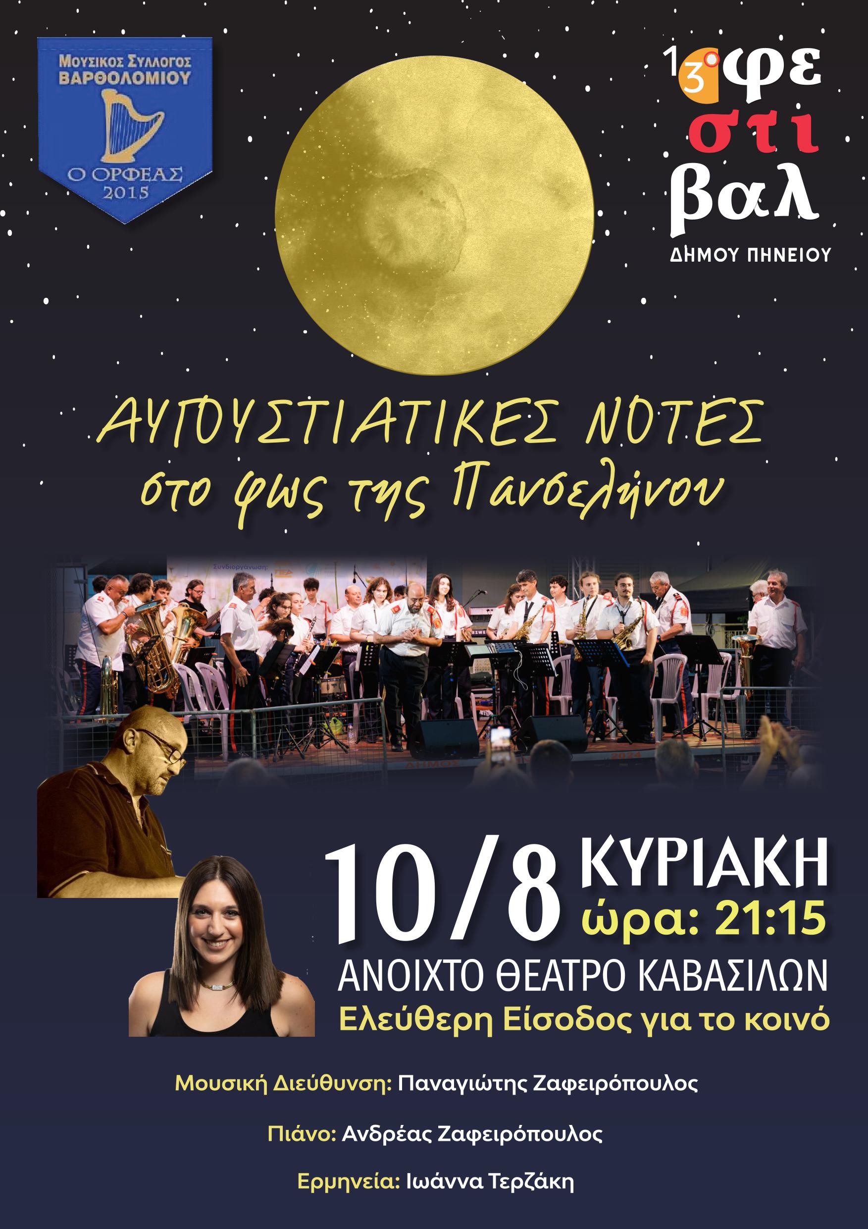 Το 13ο Φεστιβάλ Δήμου Πηνειού «υμνεί» το ολόγιομο φεγγάρι και τον έναστρο ουρανό