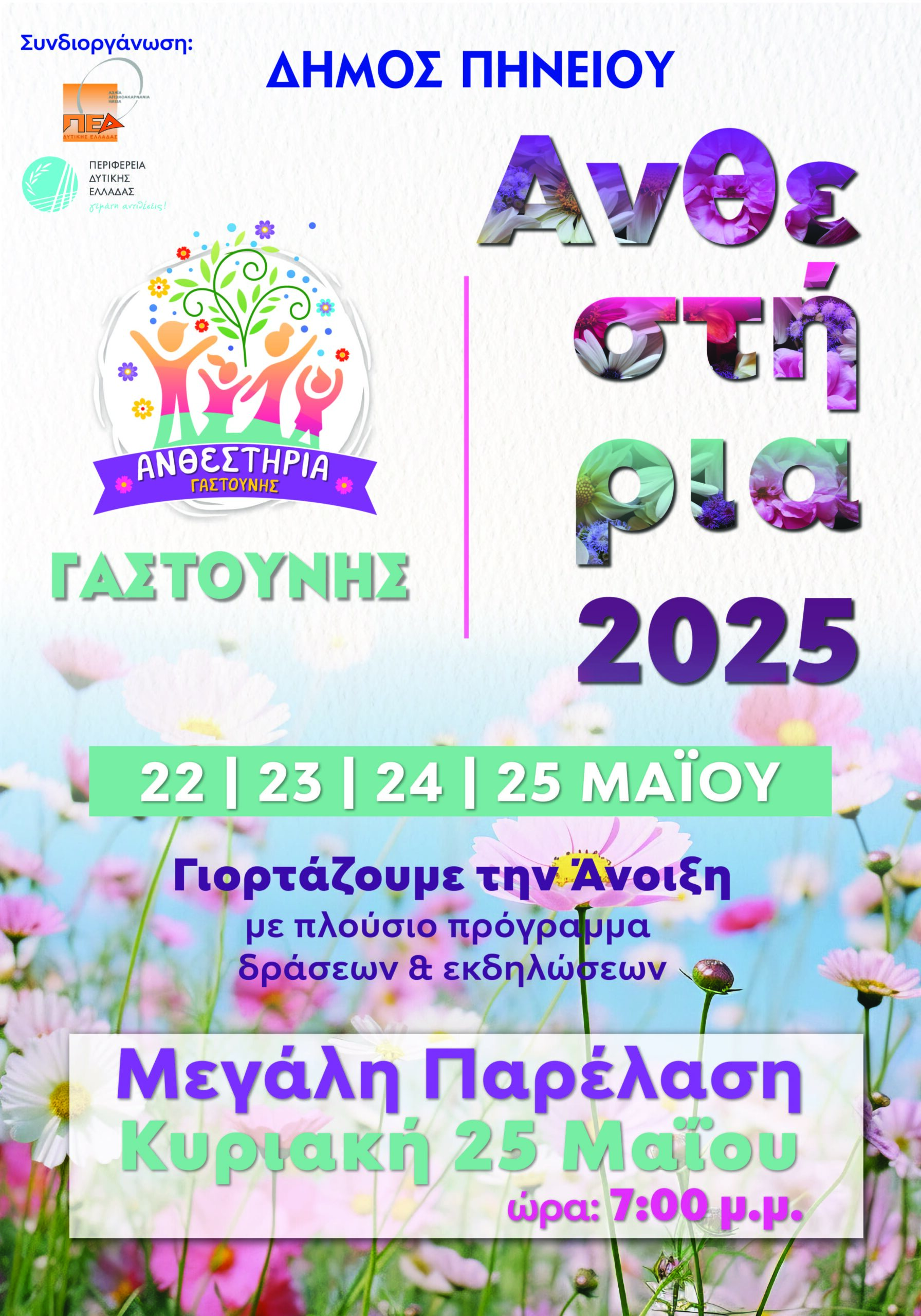 Ο παλμός της Άνοιξης «χτυπά» στον Δήμο Πηνειού από την Πέμπτη 22 έως την Κυριακή 25 Μαΐου