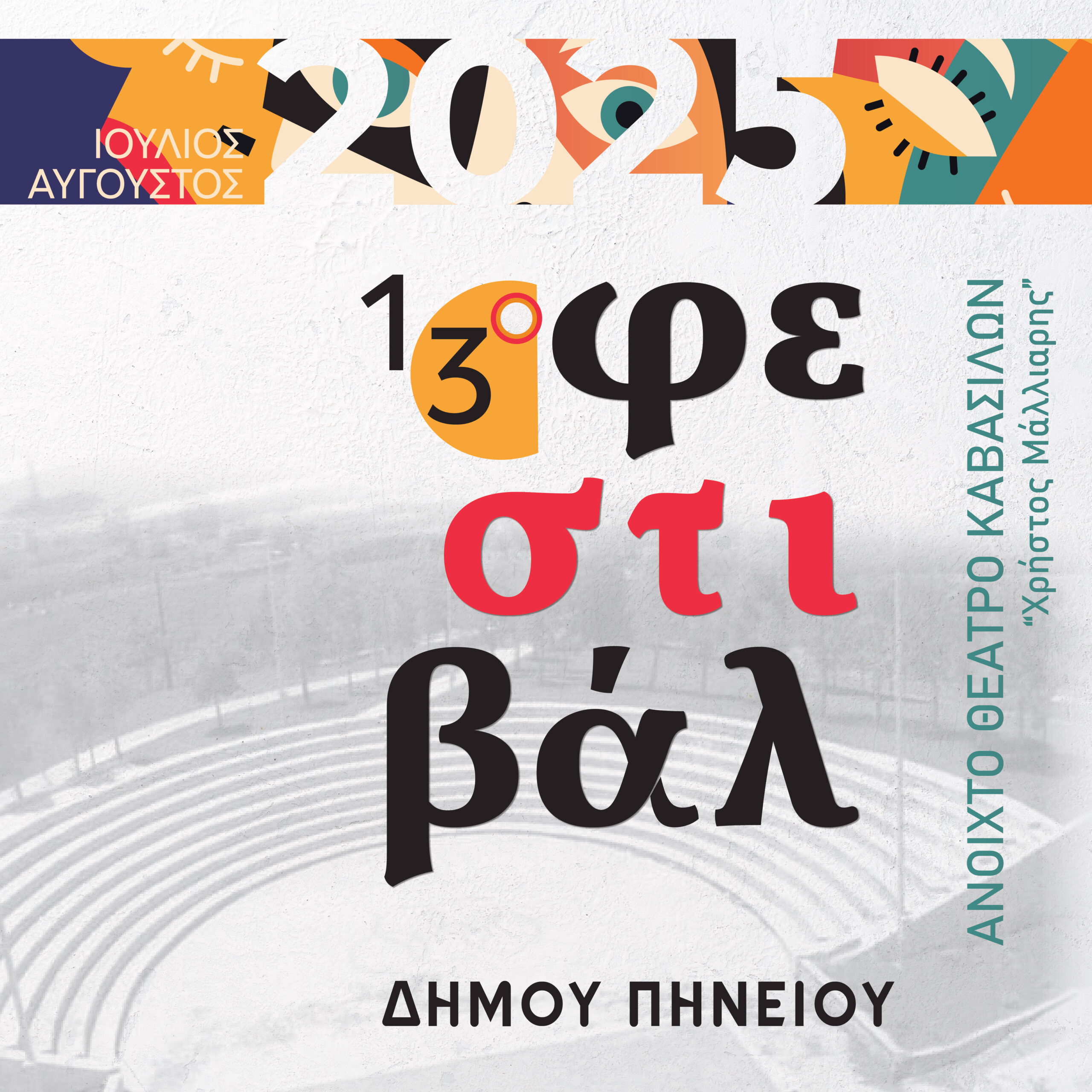 Λάμψη διαρκείας στο 13ο Φεστιβάλ Δήμου Πηνειού