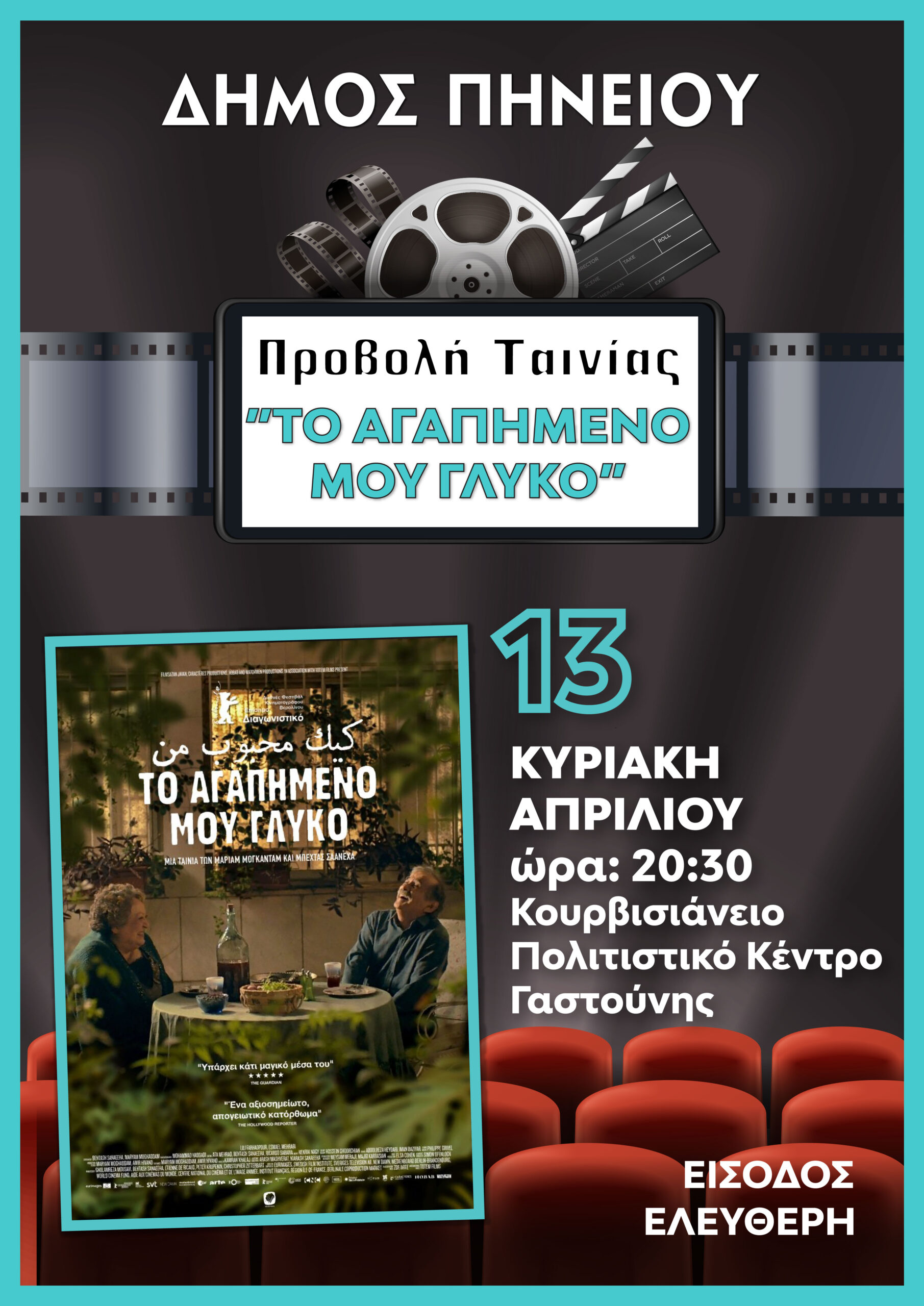 Συνεχίζονται οι κινηματογραφικές προβολές στο Κουρβισιάνειο Πολιτιστικό Κέντρο Γαστούνης από τον Δήμο Πηνειού