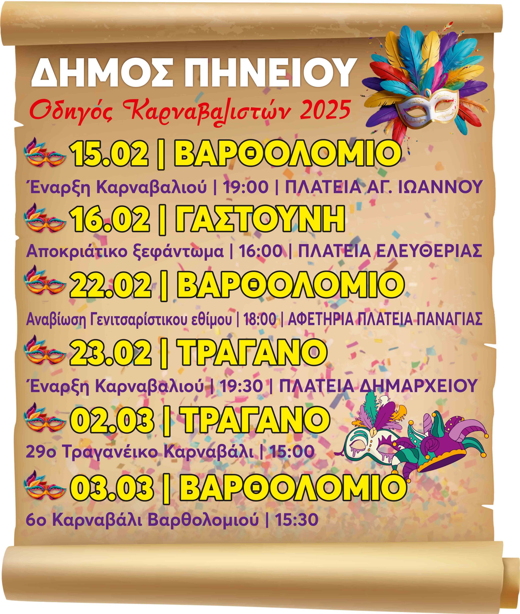 Δήμος Πηνειού: Ανοίγει η αυλαία των καρναβαλικών εκδηλώσεων