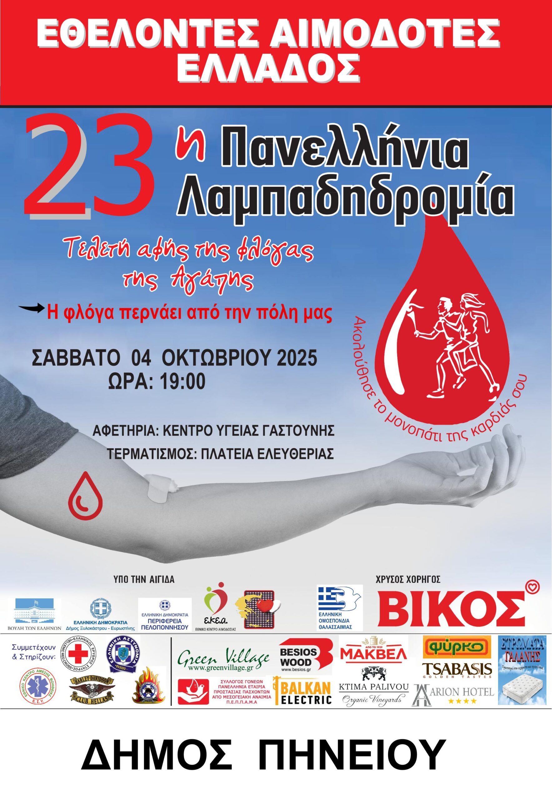 Ο Δήμος Πηνειού φωτίζει την 23η Λαμπαδηδρομία Εθελοντών Αιμοδοτών στην Γαστούνη