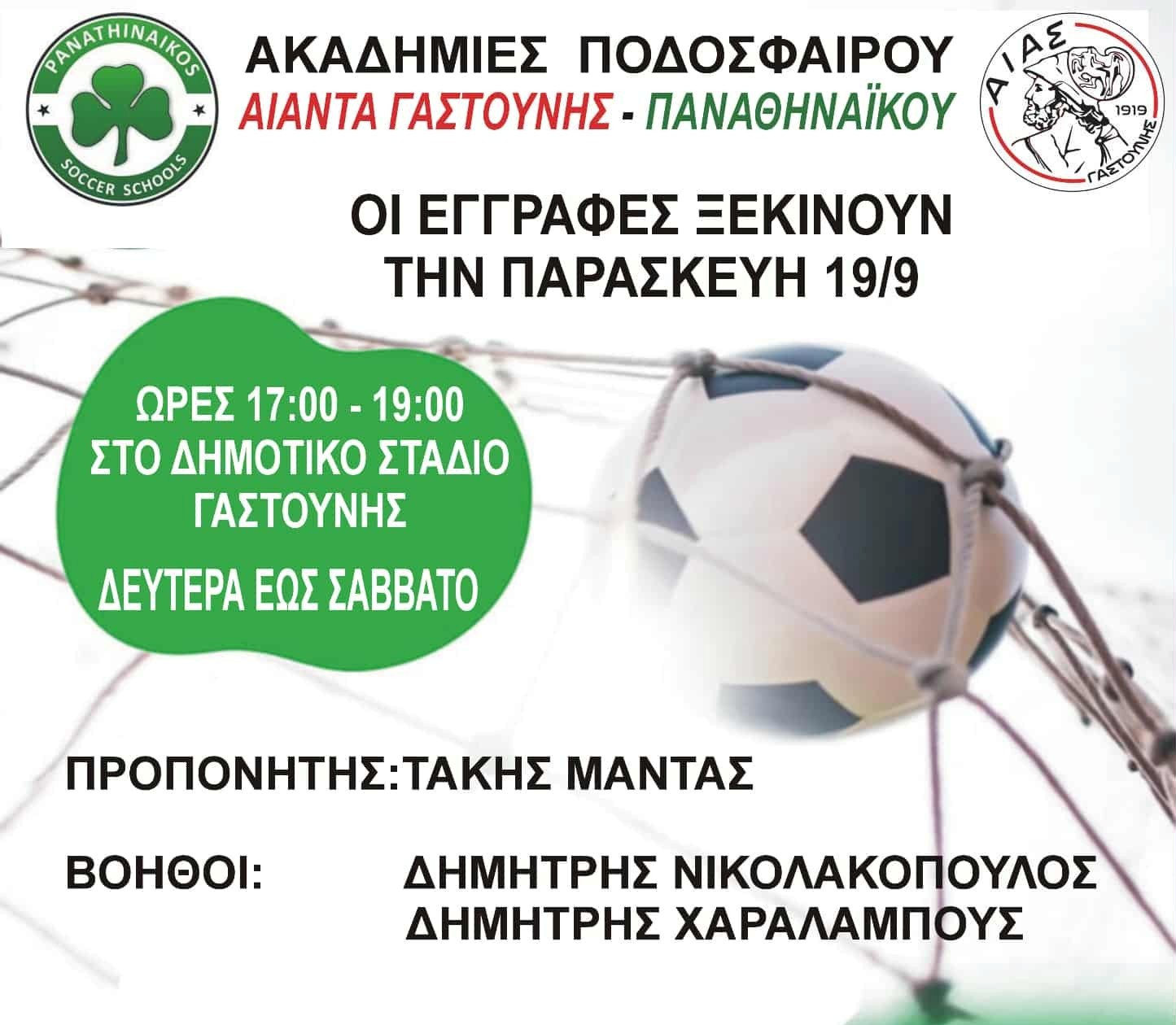 Αίας Γαστούνης: Ίδρυσε ακαδημία-Συνεργασία με τον Παναθηναϊκό