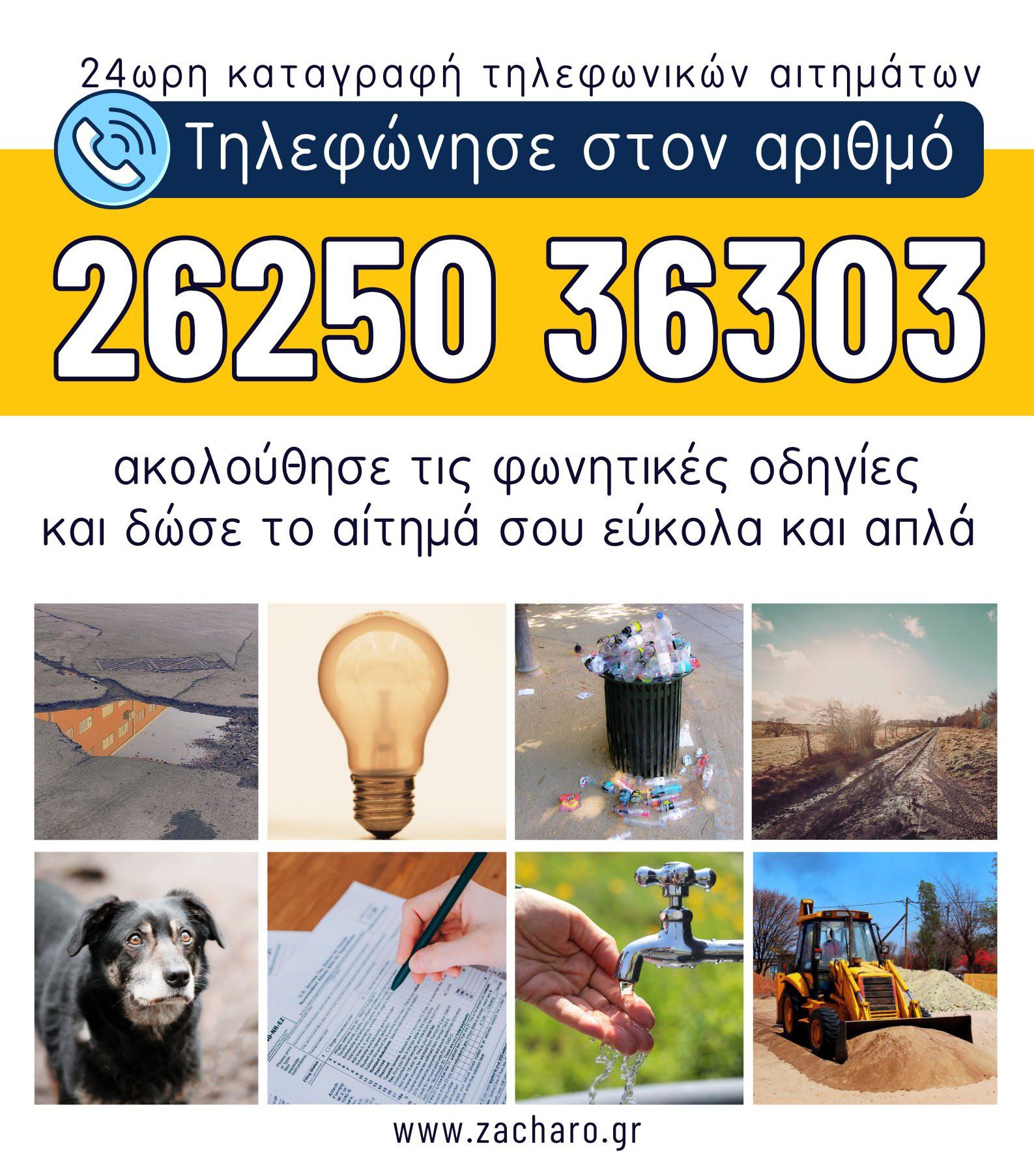 Δ. Ζαχάρως: Σε πιλοτική λειτουργία ένα νέο, καινοτόμο σύστημα καταγραφής αιτημάτων