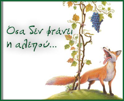 Όσα δεν φθάνει η αλεπού