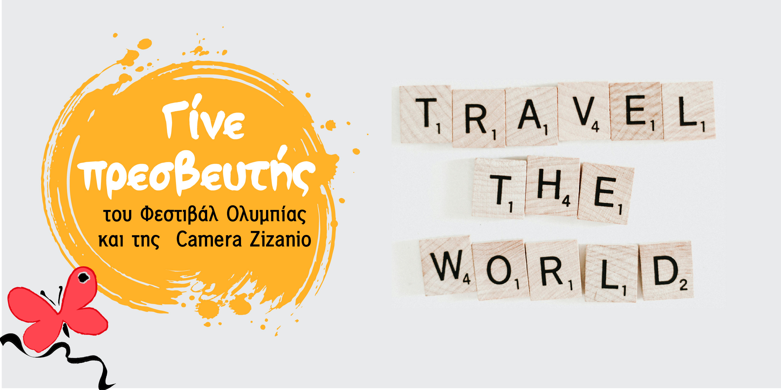 Γίνε πρεσβεύτρια/τής του Φεστιβάλ Ολυμπίας και της Camera Zizanio