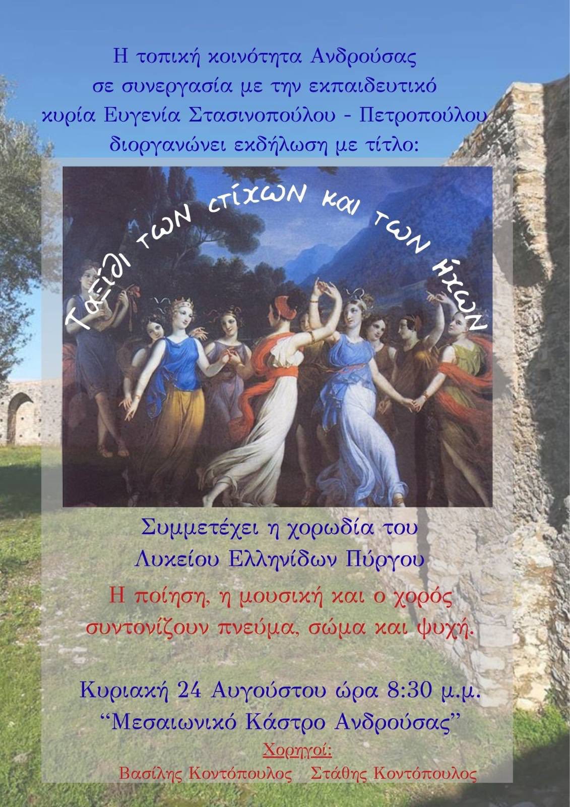 Η χορωδία του Λυκείου Ελληνίδων Πύργου στο Μεσαιωνικό Κάστρο Ανδρούσας