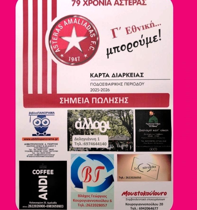 Αστέρας Αμαλιάδας: Ξεκίνησε η διάθεση των καρτών διαρκείας