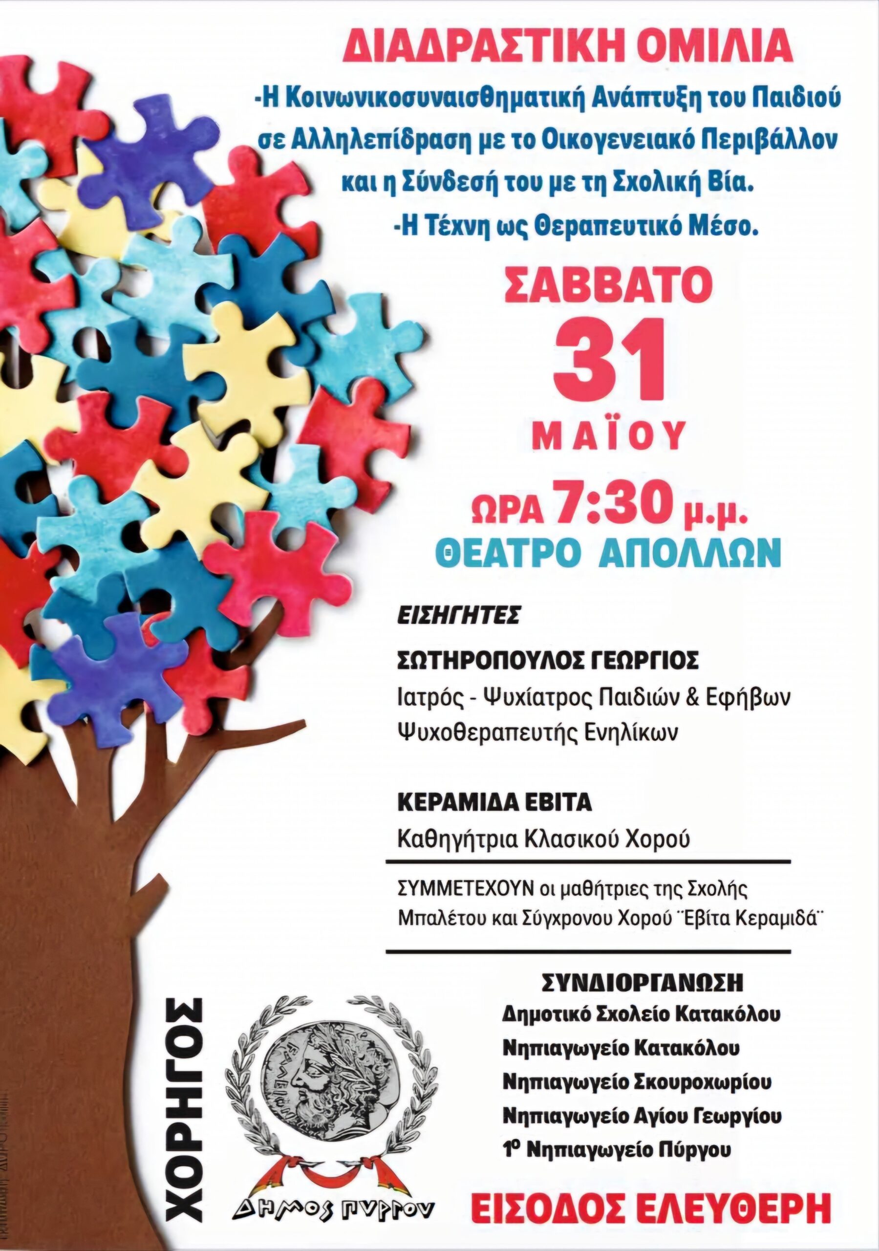 Διαδραστική Ομιλία: «Η κοινωνικοσυναισθηματική ανάπτυξη του παιδιού σε αλληλεπίδραση με το οικογενειακό περιβάλλον και η σύνδεσή του με τη σχολική βία» | « Η τέχνη ως θεραπευτικό μέσο»