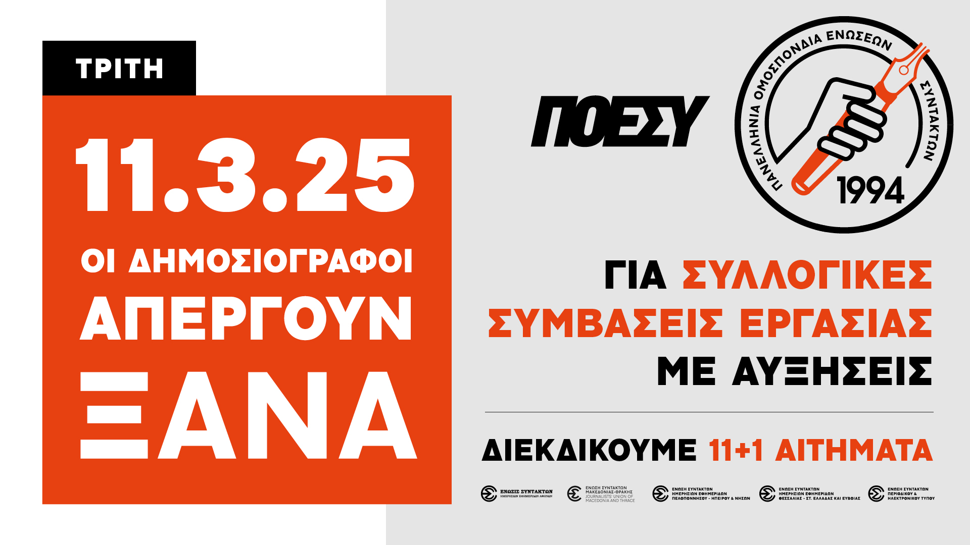 Η “Πρωινή”συμμετέχει στην Απεργία της ΠΟΕΣΥ