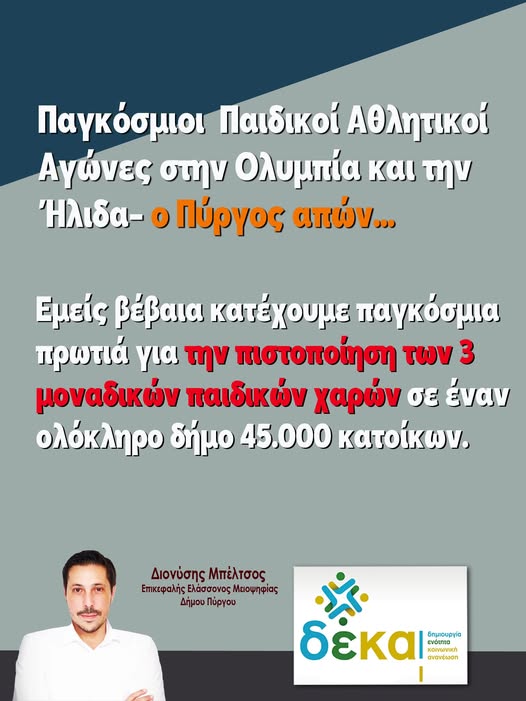 Διον. Μπέλτσος: Ο “Ύπνος του Δικαίου” της Δημοτικής Αρχής