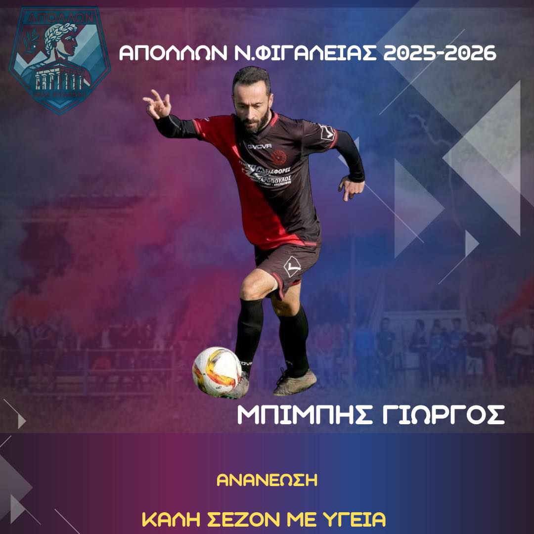 Απόλλων Ν. Φιγαλείας: Επιστροφή Μπιμπή-20 Αυγούστου η έναρξη της προετοιμασίας