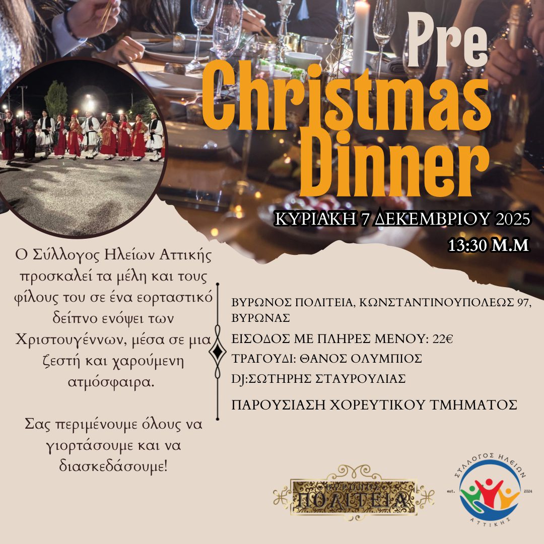 Πρόσκληση από τον Σύλλογο Ηλείων Αττικής
