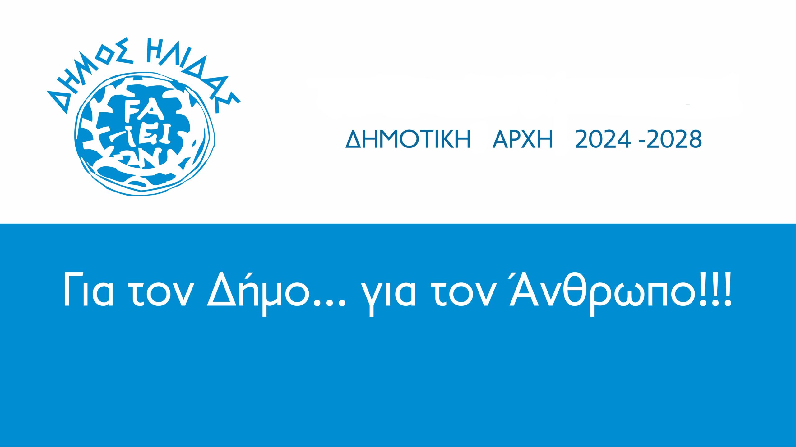 Ο Δήμαρχος Ήλιδας Χρήστος Χριστοδουλόπουλος ανανέωσε τη θητεία των οχτώ αντιδημάρχων του