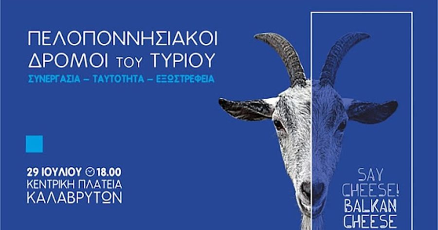 Πελοποννησιακοί Δρόμοι του Τυριού