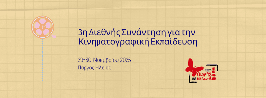 Κινηματογράφος και Εκπαίδευση: μια σχέση που μπορεί να ανθίσει