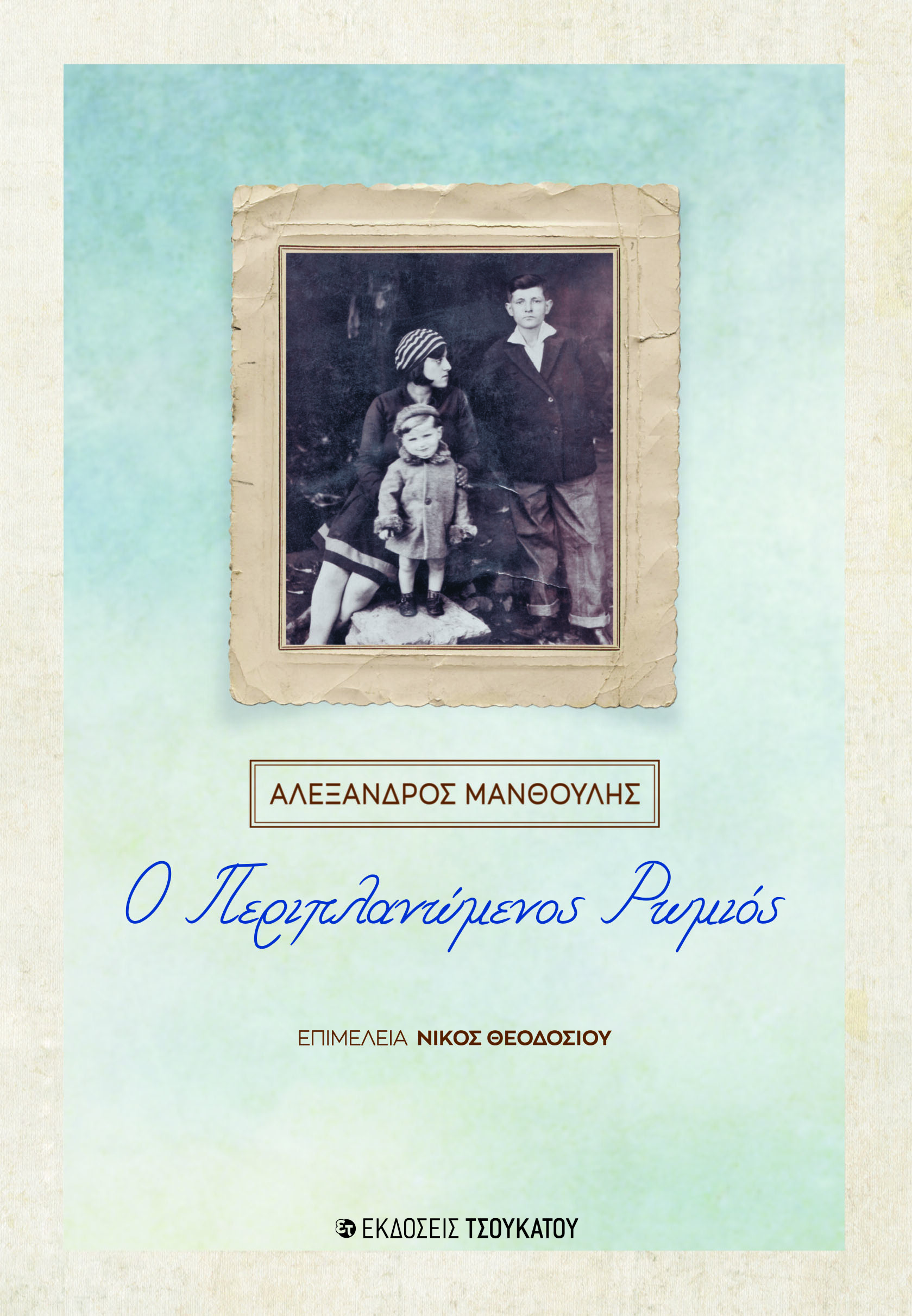 Ο Περιπλανώμενος Ρωμιός