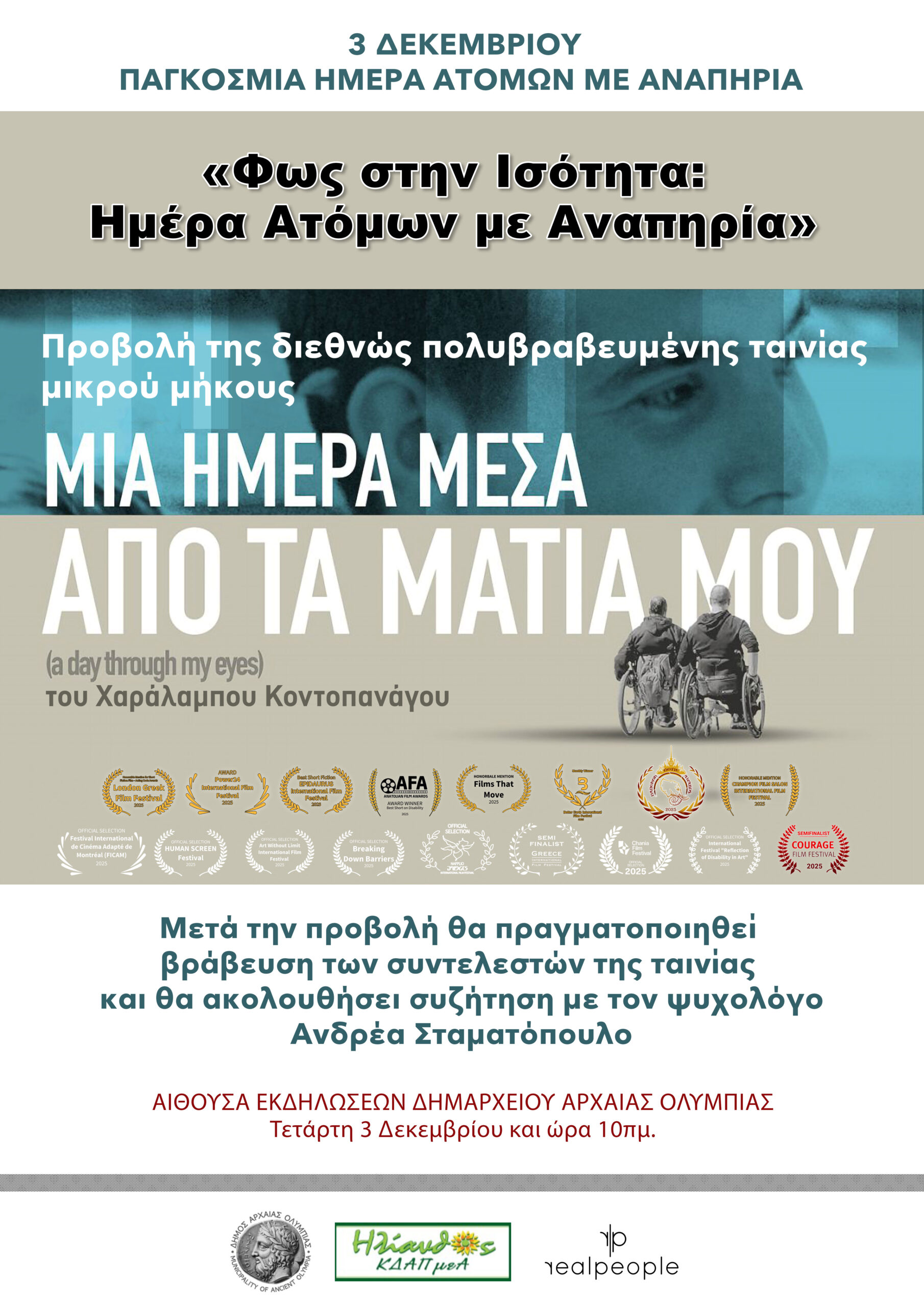 Δήμος Αρχαίας Ολυμπίας: «Φως στην Ισότητα: Ημέρα Ατόμων με Αναπηρία»