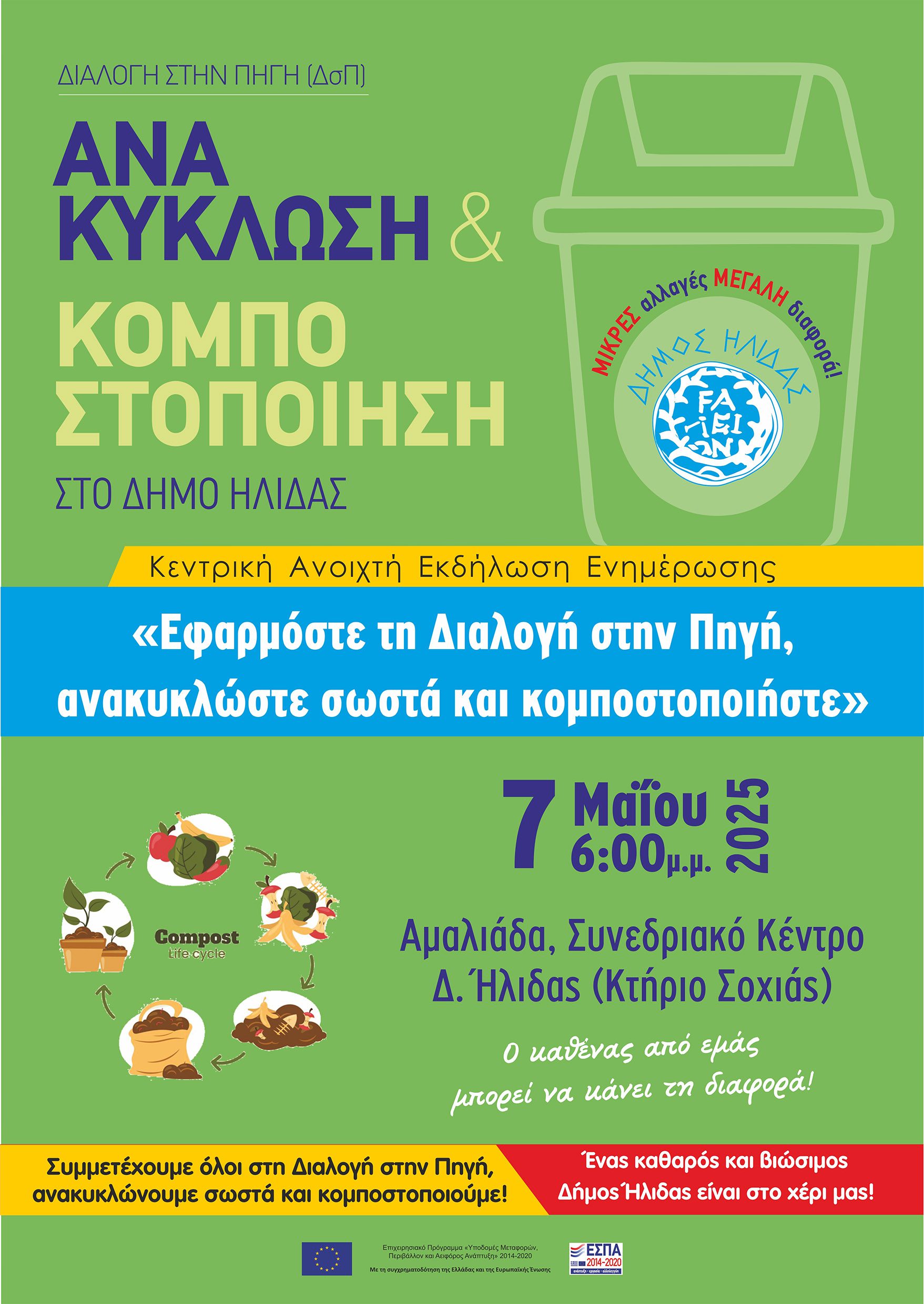 Το απόγευμα της Τετάρτης η κεντρική εκδήλωση του Δήμου Ήλιδας για την ανακύκλωση, τα βιοαπόβλητα και την κυκλική οικονομία