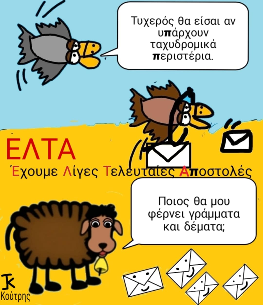 ΕΛΤΑ: Έχουμε Λίγες Τελευταίες Αποστολές