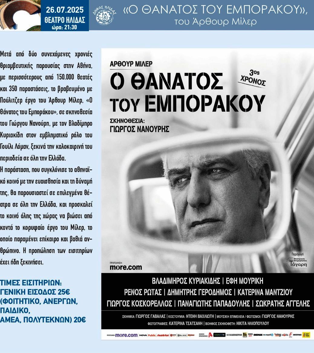 Ο «Θάνατος του Εμποράκου» με τον Βλαδίμηρο Κυριακίδη το Σάββατο στο 35ο Φεστιβάλ Αρχαίας Ήλιδας