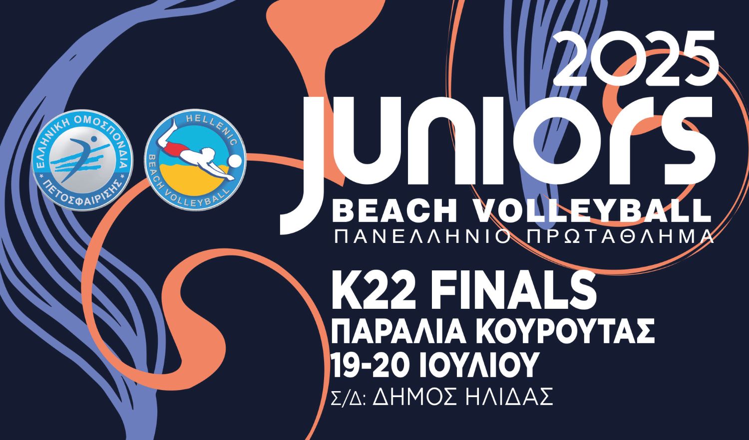 Η Κουρούτα υποδέχεται το Πανελλήνιο Πρωτάθλημα Beach Volley K22 Ανδρών-Γυναικών