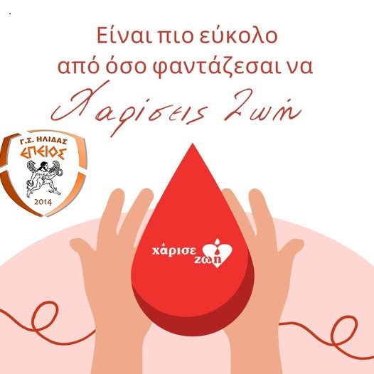 Γ.Σ. Επειός Ήλιδας: Ημερίδα για τη δωρεά μυελού των οστών