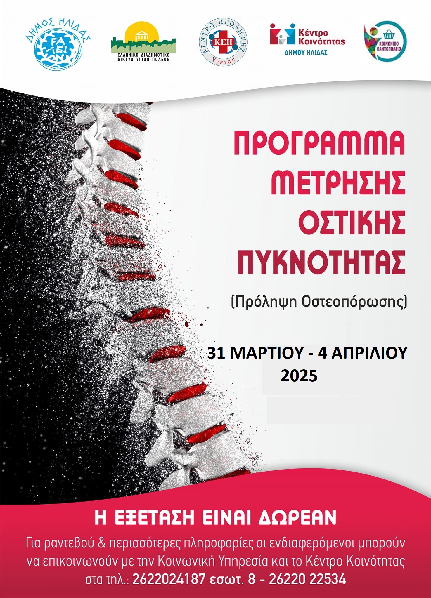 Δήμος Ήλιδας: Πρόγραμμα δωρεάν μετρήσεων οστικής πυκνότητας σε τοπικές κοινότητες