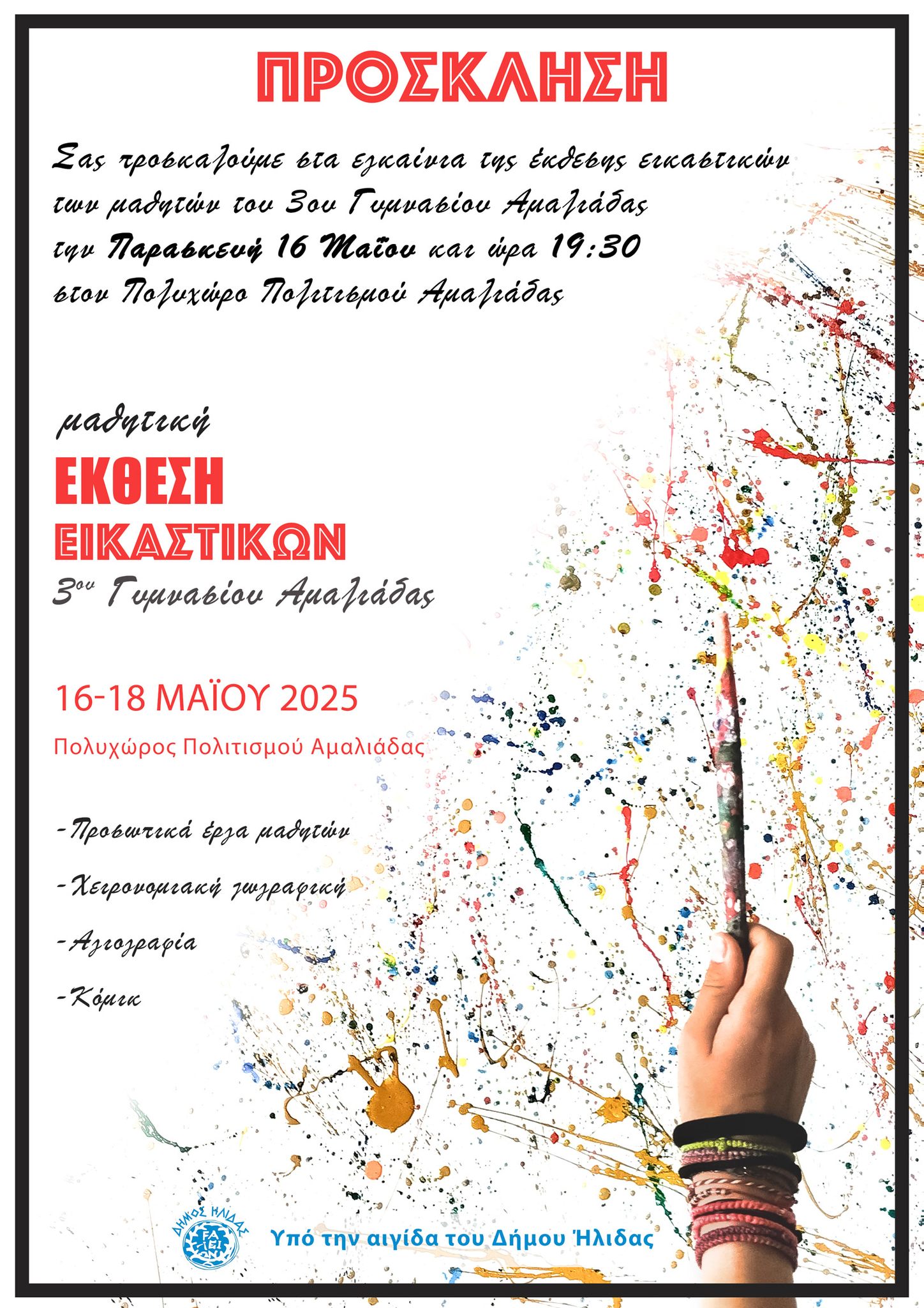 Έκθεση εικαστικών των μαθητών του 3ου Γυμνασίου Αμαλιάδας