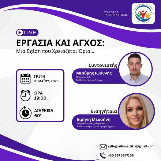 Σύλλογος Ηλείων Αττικής | «Εργασία και Άγχος»: Μια Σχέση που χρειάζεται όρια