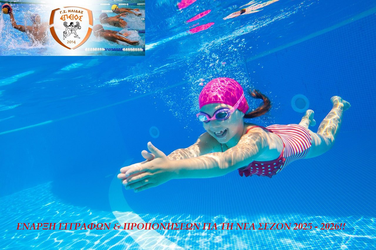 Επειός Ήλιδας: Έναρξη νέας κολυμβητικής χρονιάς 2025 – 2026