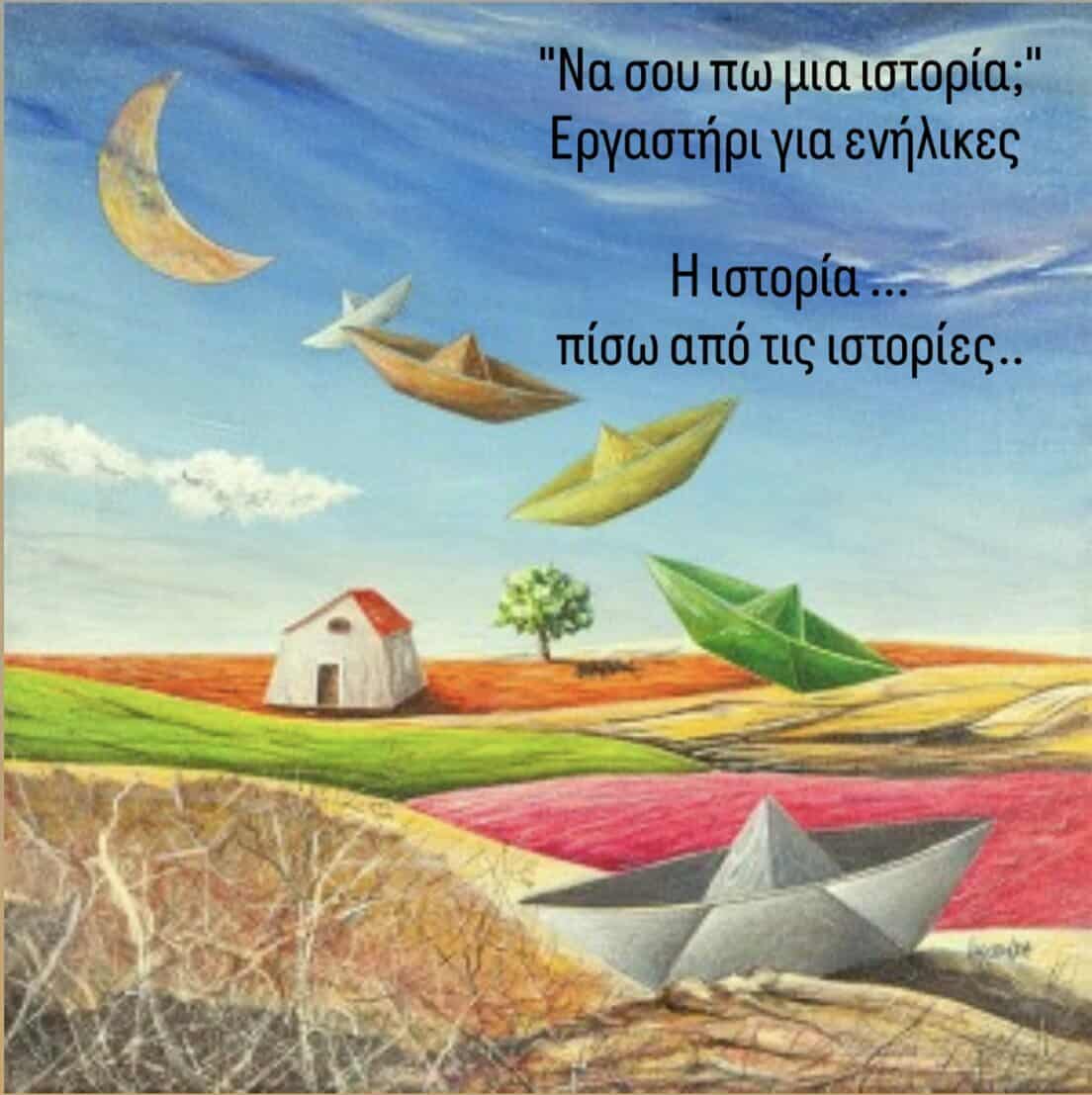 «Να σου πω μια ιστορία»: Ένα εργαστήρι για ενήλικες που αποκαλύπτει τα μυστικά πίσω από όσα θεωρούμε δεδομένα από το “‘Ερνος-Εργαστήρι Δημιουργικών Δράσεων”