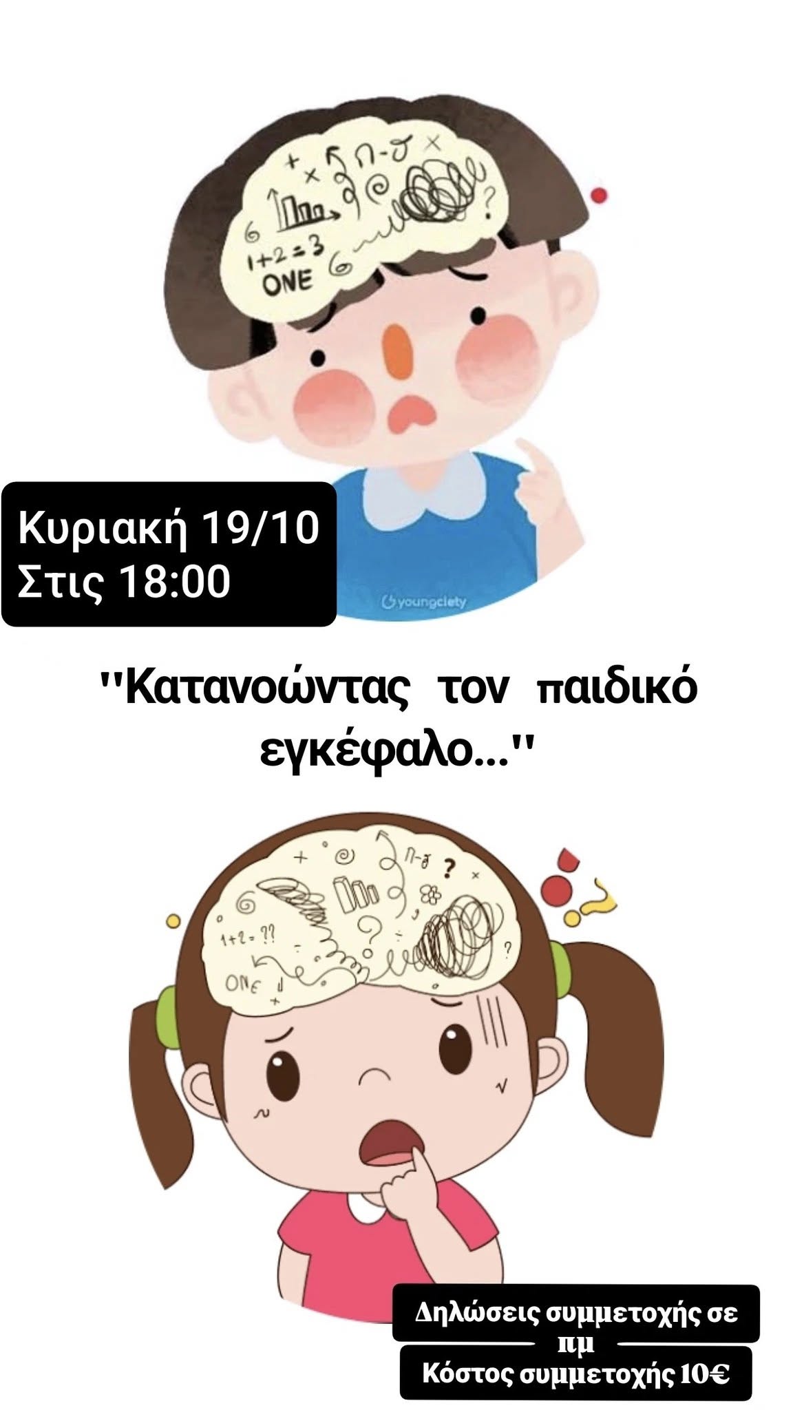 Έρνος – Εργαστήρι δημιουργικών δράσεων: “Κατανοώντας τον παιδικό εγκέφαλο”
