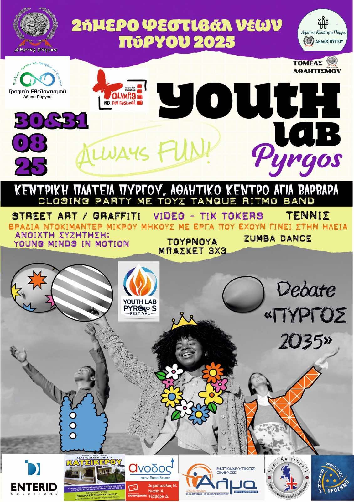 Το Φεστιβάλ Κινηματογράφου Ολυμπίας συμμετέχει στο 2ήμερο Φεστιβάλ Νέων Πύργου 2025