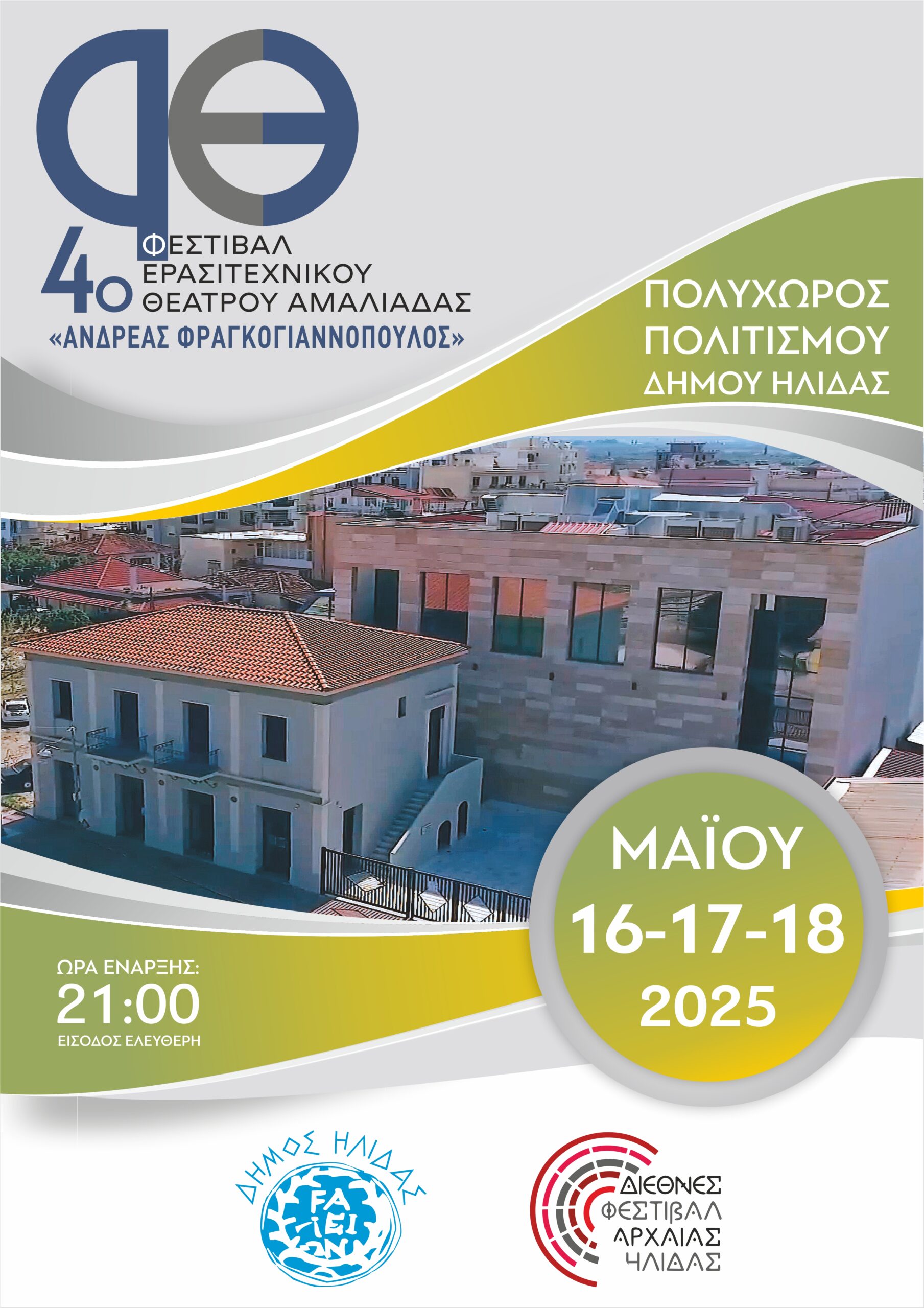 Ανοίγει αυλαία το 4ο Φεστιβάλ Ερασιτεχνικού Θεάτρου Αμαλιάδας