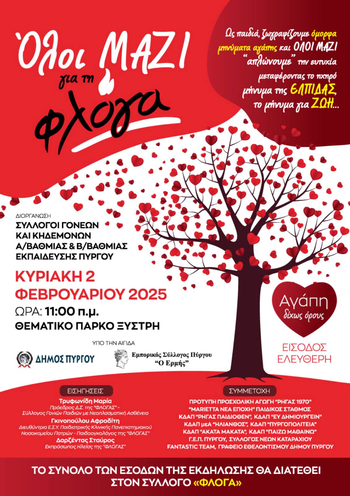 Εκδήλωση για την “Φλόγα” στο πάρκο “Ξυστρή”