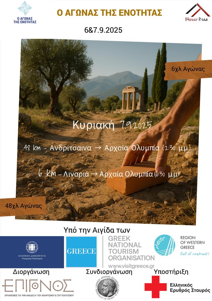 Αγώνας της ενότητας: στις 7 Σεπτεμβρίου στην Αρχαία Ολυμπία